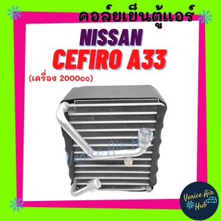 คอล์ยเย็น ตู้แอร์ NISSAN CEFIRO A33 2.0cc นิสสัน เซฟิโร่ เอ 33 2000cc คอล์ยแอร์ แผงคอล์ยเย็น คอย แผงคอย คอยเย็น แผง