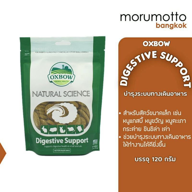 OXBOW Natural Science Digestive Support อาหารเสริมการทำงานของระบบทางเดินอาหาร 120g