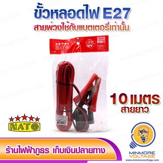 ขั้วไฟคีบแบตเตอรี่ E27 DC 12v-85v ยาว 10 เมตร  ขั้วหลอดไฟ สายไฟมาตรฐาน ทองแดงแท้ ยี่ห้อ NATO ⚡สินค้าแนะนำ⚡