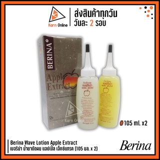 Berina Wave Lotion Apple Extract เบอริน่า น้ำยาดัดผม แอปเปิ้ล เอ็กซ์แทรค (105 ml. x 2)