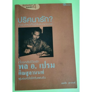 ปริศนารัก พล อ.เปรม ติณสูลานนท์ ผู้มอบหัวใจให้กับแผ่นดิน โดย ยอดรัก