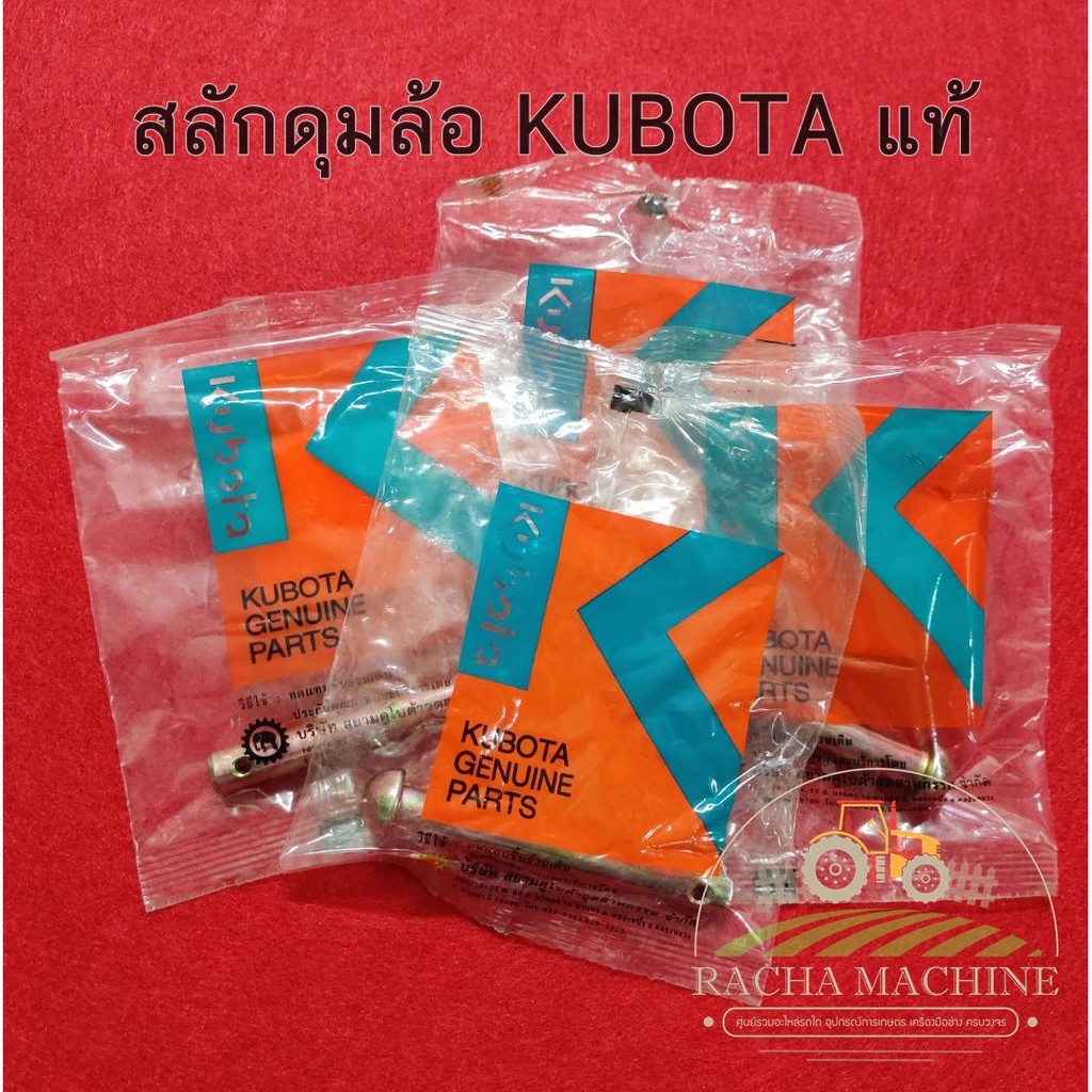 ชุดสลักดุมล้อ สลักหมุด สลักดุมล้อ รุ่น NC131 แท้ 62735-01091(อะไหล่แท้โครงรถไถเดินตาม KUBOTA)