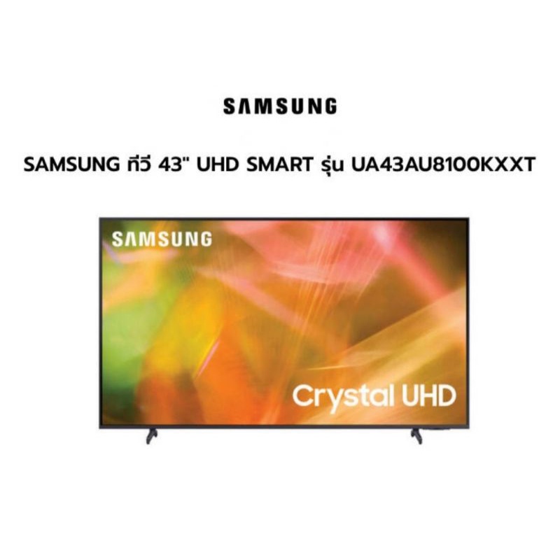 SAMSUNG Smart TV 4K AU8100 Crystal UHD 43" รุ่น 43AU8100 (2021)