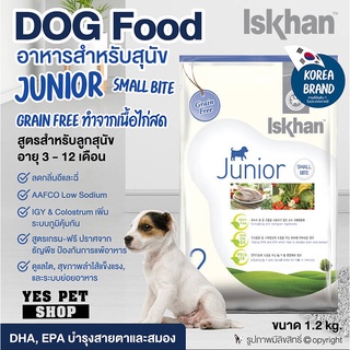 อาหารลูกสุนัข Iskhan  Small Bites (Junior สำหรับลูกสุนัข อายุ 3-12 เดือน) ขนาด 1.2 กก. LOT 09/2023