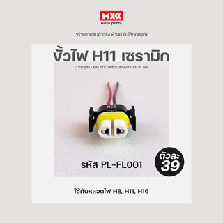 ปลั๊กไฟหน้า H11 เซรามิก, ขั้วไฟรถยนต์ H11 แบบเซรามิก เกรด OEM (2สาย) รหัส PL-FL001