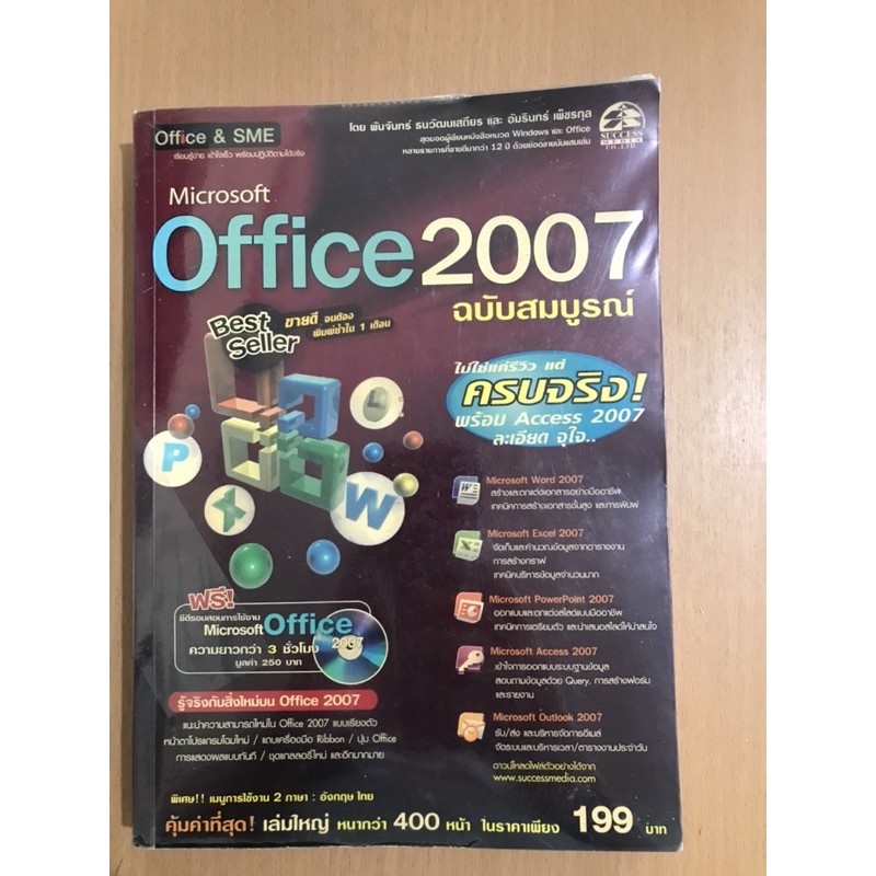 หนังสือคอมพิวเตอร์ - Office 2007 ฉบับสมบูรณ์ พร้อมแผ่นซีดีสอนการใช้งานโปรแกรม