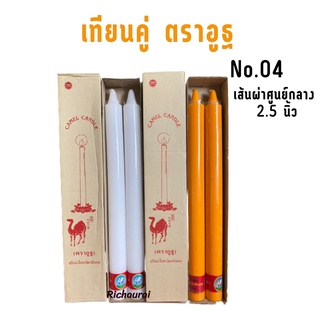 เทียนพรรษา ตราอูฐ แบบคู่ เนื้อเรียบ กลม No.04 สีขาว สีเหลือง ขนาดฐานกว้าง 2.5 นิ้ว สูง 27.5 นิ้ว