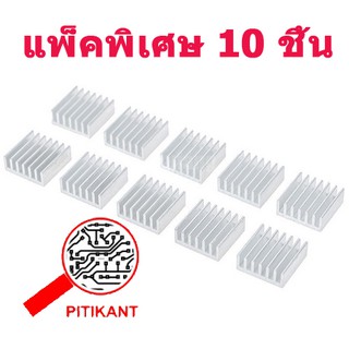 pitikant  โปรโมชั่นพิเศษ  แพ็ค 10 ชิ้น แผ่นซิ้งก์ระบายความร้อนขนาด 14X14X6 เซ็นติเมตร  ส่งเร็ว  ส่งไว