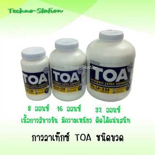 กาวลาเท๊กซ์ TOA 8,16,32 ออนซ์