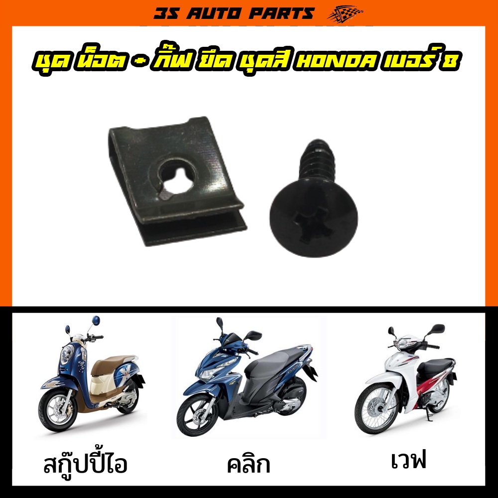ชุด สกรู น็อต เปลือก  + กิ๊ฟ ล็อค ยึดชุดสี Honda เบอร์ 8 สำหรับ wave เวฟ 110i , คลิก Click 125i , สก