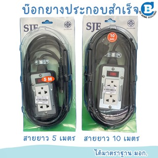 ปลั๊กพ่วง บล็อกยางประกอบ สาย VCT 3X1 ฉนวน 2ชั้น ปลั๊กไฟสนาม ปลั๊กกราวน์คุ่