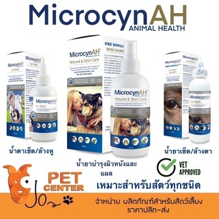 ราคาMicrocyn AH (MicrocynAH) - เหมาะสำหรับสัตว์ทุกชนิด น้ำยาเช็ดตา น้ำยาเช็ดหู น้ำยาบำรุงและฟื้นฟูผิวหนังและแผล