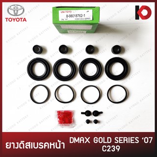 ยางดิสเบรคหน้า ชุดยางซ่อมดิสเบรค TOYOTA D-MAX GOLD SERIES ปี 07, C239 DMAX