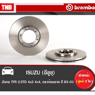 Brembo จานเบรค หน้า ISUZU TFR 2.5TD 4x2 4x4, อีซูซุมังกร ดราก้อนอาย