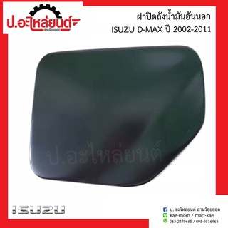 ฝาปิดถังน้ำมัน อันนอก อีซูซุ ดีแมค ปี 2002-2011 (Isuzu D-Max)แท้ศูนย์ 8-97234860-5