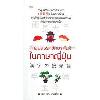 คำอุปสรรคอักษรคันจิในภาษาญี่ปุ่น