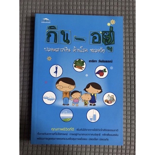 หนังสือ กิน อยู่ ปลอดสารพิษ ต้านโรค ชะลอวัย