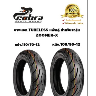 ยางนอกยี่ห้อcobra (คู่หน้าและหลังขอบ12 ) ZOOMER - X110/70-12 100/90-12 ยางนอกไม่ใช้ยางในขอบ12