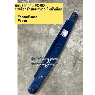 แขนลากผาน รถไถฟอร์ด รุ่น F-5000 / F-6600 /F-6610 Ford รุ่นดามแข็ง หนาพิเศษ ข้างซ้ายข้างขวาไม่เหมือนกัน เลือกรุ่นในช่องทา