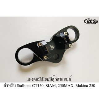 แผงคอมิเนียมมีตุ๊กตาแฮนด์ 28 mm. สำหรับ Stallions CT150, SIAM, 250MAX, Makina 250