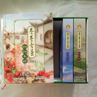 box set ม่านม่านชิงหลัง 1-3 เล่มจบ ปกแข็ง มือสอง