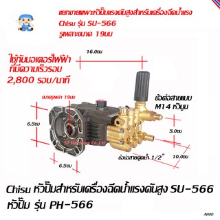 ST Hardware หัวปั๊มฉีดน้ำแรงดันสูง Chisu SU-566 หัวปั๊มรุ่น PH-566