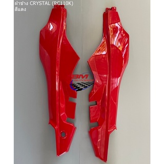 ฝาข้าง SUZUKI CRYSTAL (RC110K) สีแดง R/L ซูซูกิ คริสตัล เปลือก ABS ครอบข้าง ฝาท้าย เฟรมรถ แฟริ่ง กรอบรถ แยก ชุดสี/KP_AUT