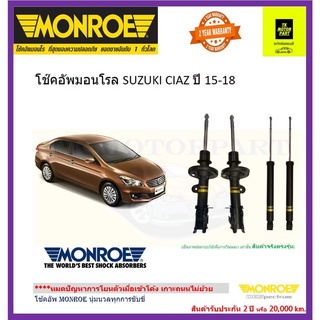 MONROE (มอนโร)โช๊คอัพsuzuki ciaz มอนโรเป็นแท้ติดรถ