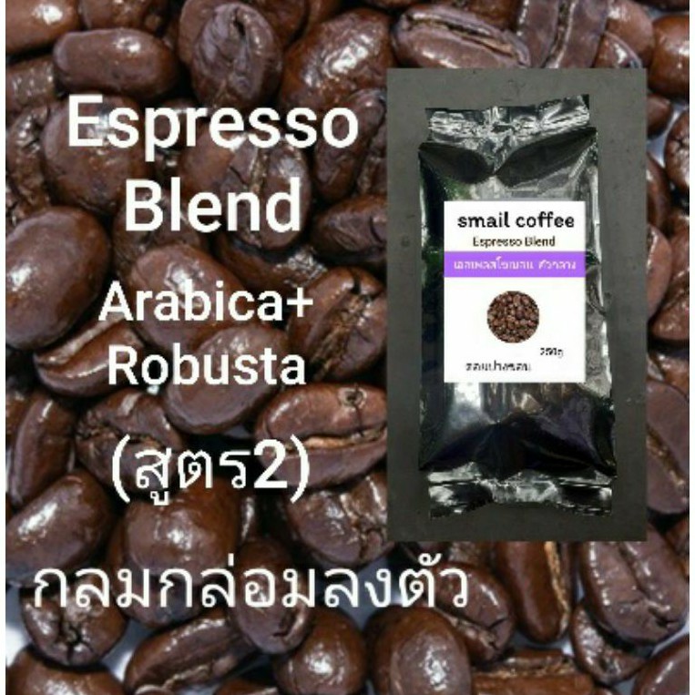 เมล็ดกาแฟคั่วใหม่ Espresso Blend(สูตร2)อราบิก้าเชียงราย80%+โรบัสต้าชุมพร20% #หอมกลมกล่อมลงตัว