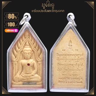 จี้พระ พระขุนแผน หลวงปู่ทิม ครบ8รอบ วัดละหารไร่ เนื้อผงพุทธคุณ เลี่ยมกรอบสแตนเลสแท้ 100%