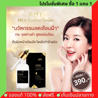 1 แถม 1 พร้อมส่งฟรี!! AMI HYA Essence Serum เซรั่มไฮยา เอมิ บำรุงผิว ลดเลือนจุดด่างดำ ฝ้า กระ รอยสิว (1 ขวด 15มล.)