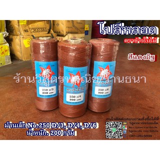 ด้ายโปลีสีอิฐ No. 250 D (แบบม้วน) คละยี่ห้อ