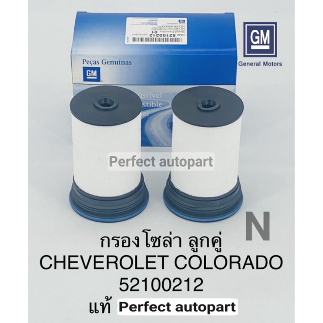 Engine Parts 280 บาท กรองโซล่า เชฟโคโรลาโด้2.5,2.8 Duramax Chev Colorado Chev Trailbrazer ปี’2012-‘2020 ราคา/แพคคู่ OEM รหัส:52100212 Automobiles