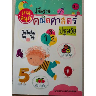 หนังสือเด็ก : เกมสนุก ปูพื้นฐานคณิตศาสตร์ ปฐมวัย