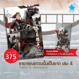 [พร้อมส่ง] ชายาคุณธรรมนั้นเป็นยาก เล่ม 4 แถมการ์ดใส