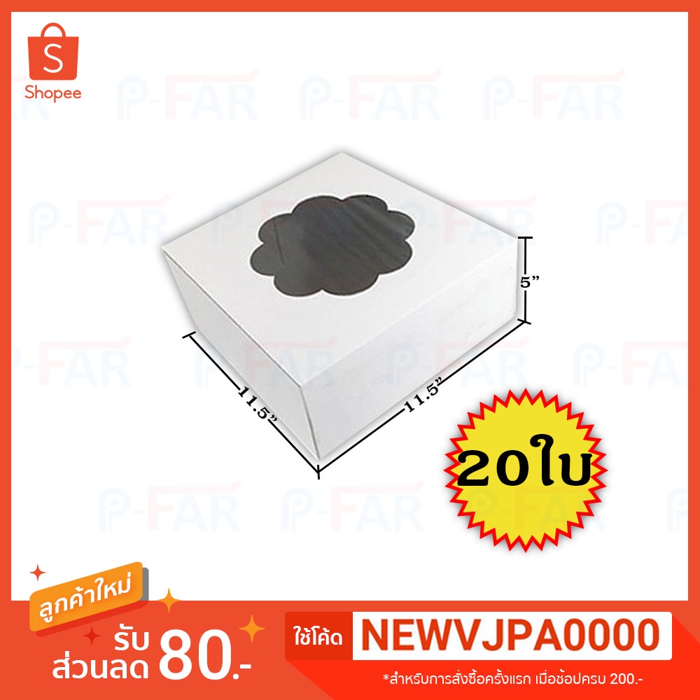 MP039กล่องเค้กแม็ค 4 ปอนด์ (11.5x11.5x5")(20ใบ/แพ็ค)