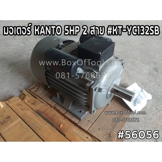 มอเตอร์ KANTO 5HP 2 สาย #KT-YC132SB