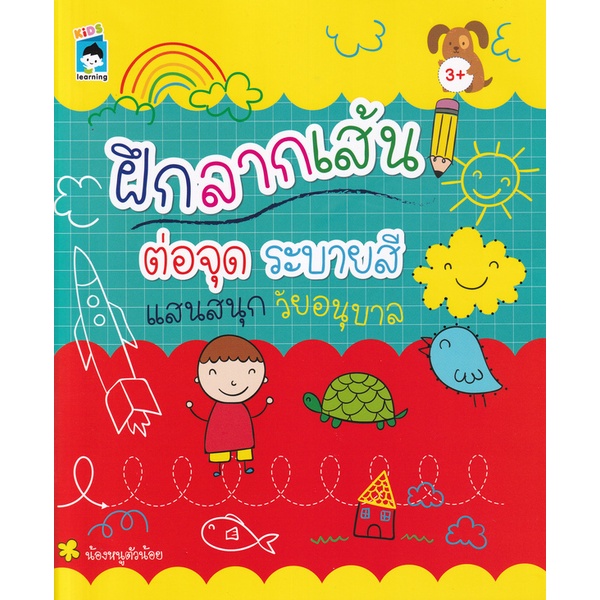 Se-ed (ซีเอ็ด) : หนังสือ ฝึกลากเส้น ต่อจุด ระบายสี แสนสนุกวัย อนุบาล