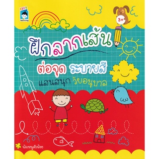 Se-ed (ซีเอ็ด) : หนังสือ ฝึกลากเส้น ต่อจุด ระบายสี แสนสนุกวัย อนุบาล