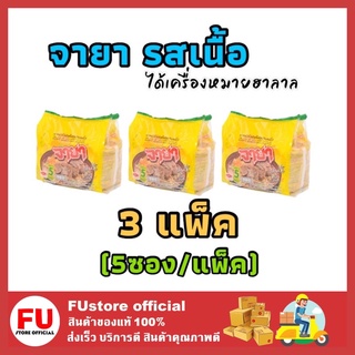 FUstore 3x[5ซอง/แพ็ค] มาม่า จายา JAYA รสเนื้อ บะหมี่กึ่งสำเร็จรูป มาม่ามีฮาลาล มาม่าอิสลาม มาม่ามุสลิม