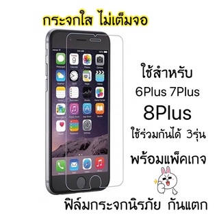 📱📱ฟิล์มกระจกใสไม่เต็มจอ i6Plus i7Plus i8Plus👍👍