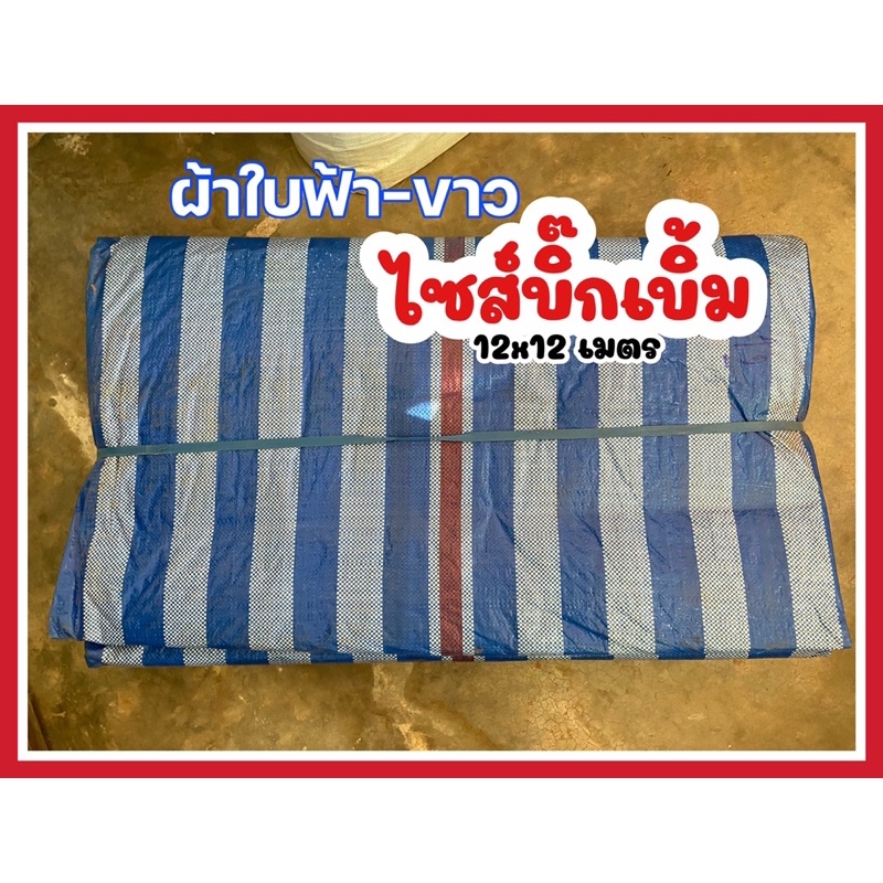 ผ้าใบฟาง ผ้าใบฟ้าขาว ผ้าใบลาย ขนาดใหญ่ 7ถึง12 เมตร