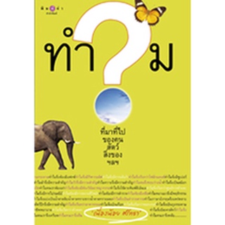 สนพ.สถาพรบุ๊คส์ หนังสือสารคดี ทำไม? ที่มาที่ไปของคน สัตว์ สิ่งของ ฯลฯ โดย เนื่องน้อย ศรัทธา สนพ.พิมพ์คำ พร้อมส่ง