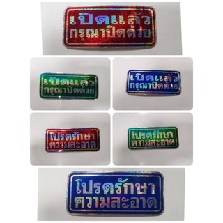 สติ๊กเกอร์ คำว่า โปรดรักษาความสะอาด เปิดแล้วกรุณาปิดด้วย sticker รักษาความสะอาด เปิดแล้วปิดด้วย เปิดแล้วปิด