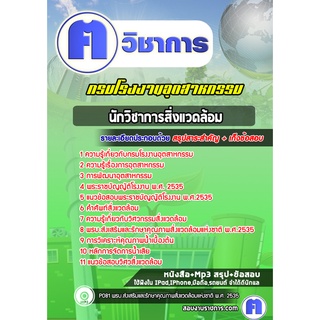 หนังสือเตรียมสอบ #นักวิชาการสิ่งแวดล้อม โรงงานอุตสาหกรรม