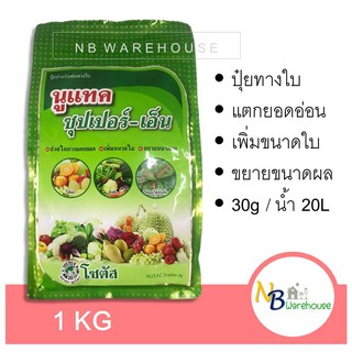 (1 Kg) นูเทค ซุปเปอร์-เอ็น  พ่นทุเรียน ไม้ผล ไม้ดอก ส่งเสริมการแตกยอด เพิ่มขนาดใบ ขยายขนาดผล โซตัส 0083