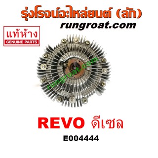 E004444 ฟรีปั๊ม พัดลมฟรีปั๊ม ฟรีปั้ม โตโยต้า รีโว รีโว่ ออลนิว ฟอร์จูนเนอร์ 2.4 2.8 2400 2800 1GD 2GD AISIN TOYOTA REVO