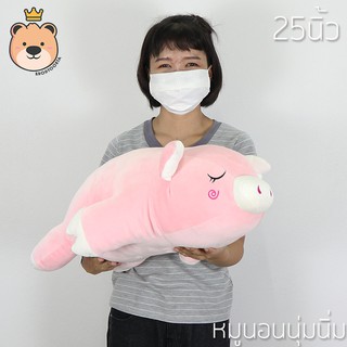 ตุ๊กตา หมู ขี้เซา หมูนอน นุ่มนิ่ม 25นิ้ว ผ้า Super Soft นุ่มนิ่ม ใยไมโครแท้ 100% (แพ็คกล่องส่ง)