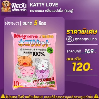 Ketty Love ทรายแมวกลิ่นแอปเปิ้ล ขนาด 5 ลิตร