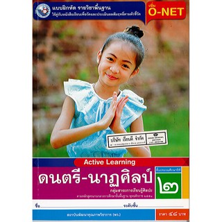 แบบฝึกหัด ดนตรี-นาฏศิลป์ ป.2 พว./48.-/8854515468570